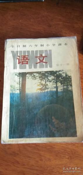 老课本收藏——全日制六年制小学课本 语文第11册88年3版91年7印（有使用笔记）