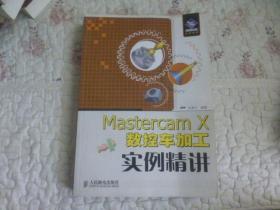 机械设计院：Mastercam X 数控车加工实例精讲