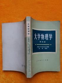 大学物理学 第1-4册