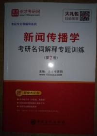 圣才教育：新闻传播学考研名词解释专题训练（第2版）（赠送电子书大礼包）