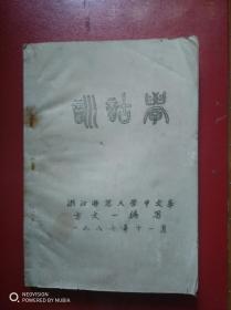 训诂学（1987年浙江师范大学中文系方文一教授编写，16开油印本，少见）