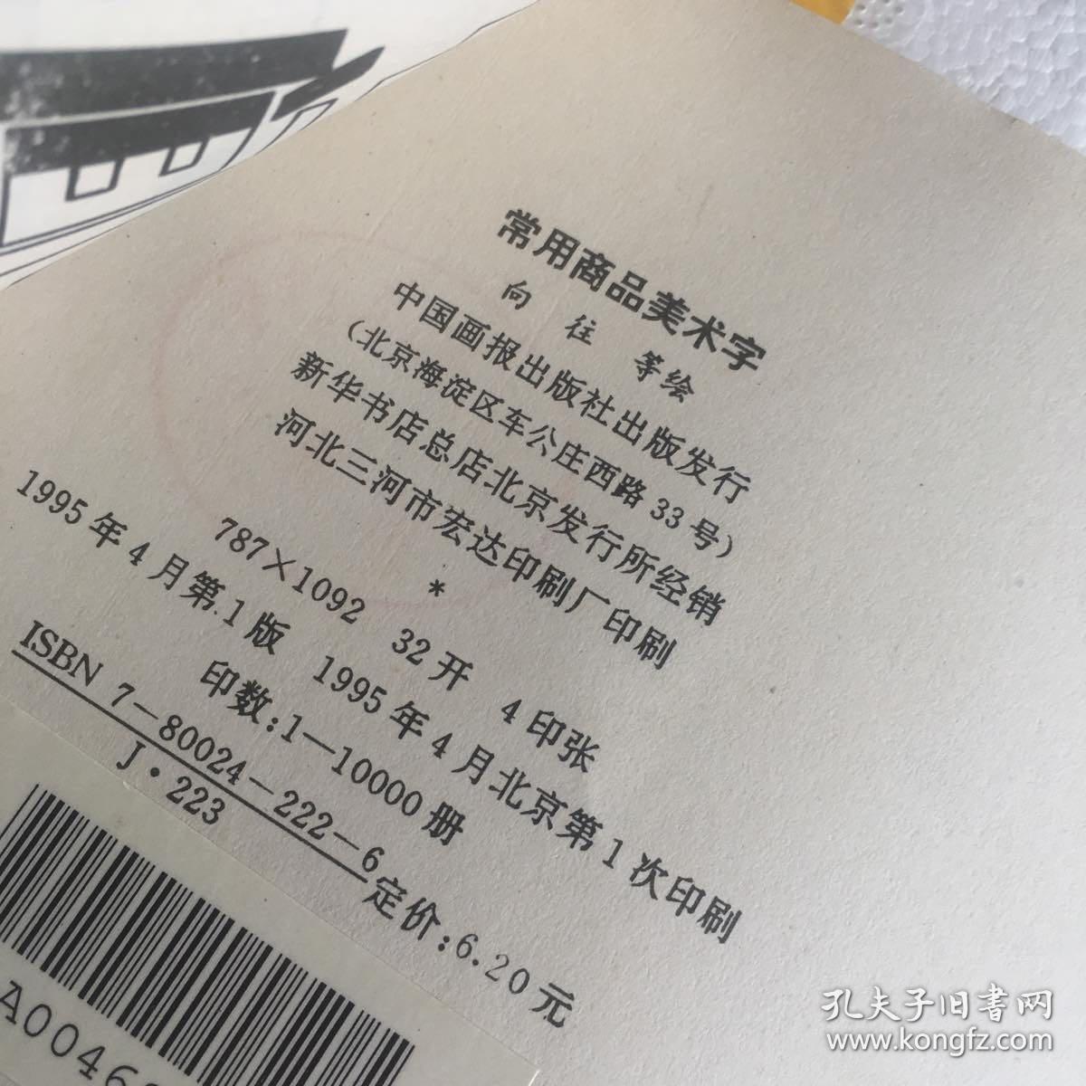 正版现货 常用商品美术字 馆藏未阅 干净