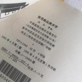 正版现货 常用商品美术字 馆藏未阅 干净