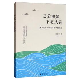 思若涌泉下笔成篇:单元读写一体写作教学新实践