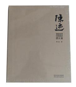 陈迹2012（全2册）册水篇  书法篇