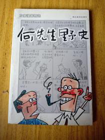 何先生野史：方唐漫画精选 （方唐签赠本）