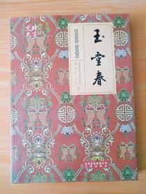 16开《玉堂春》见图
