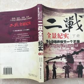 二战全景纪实(下册)