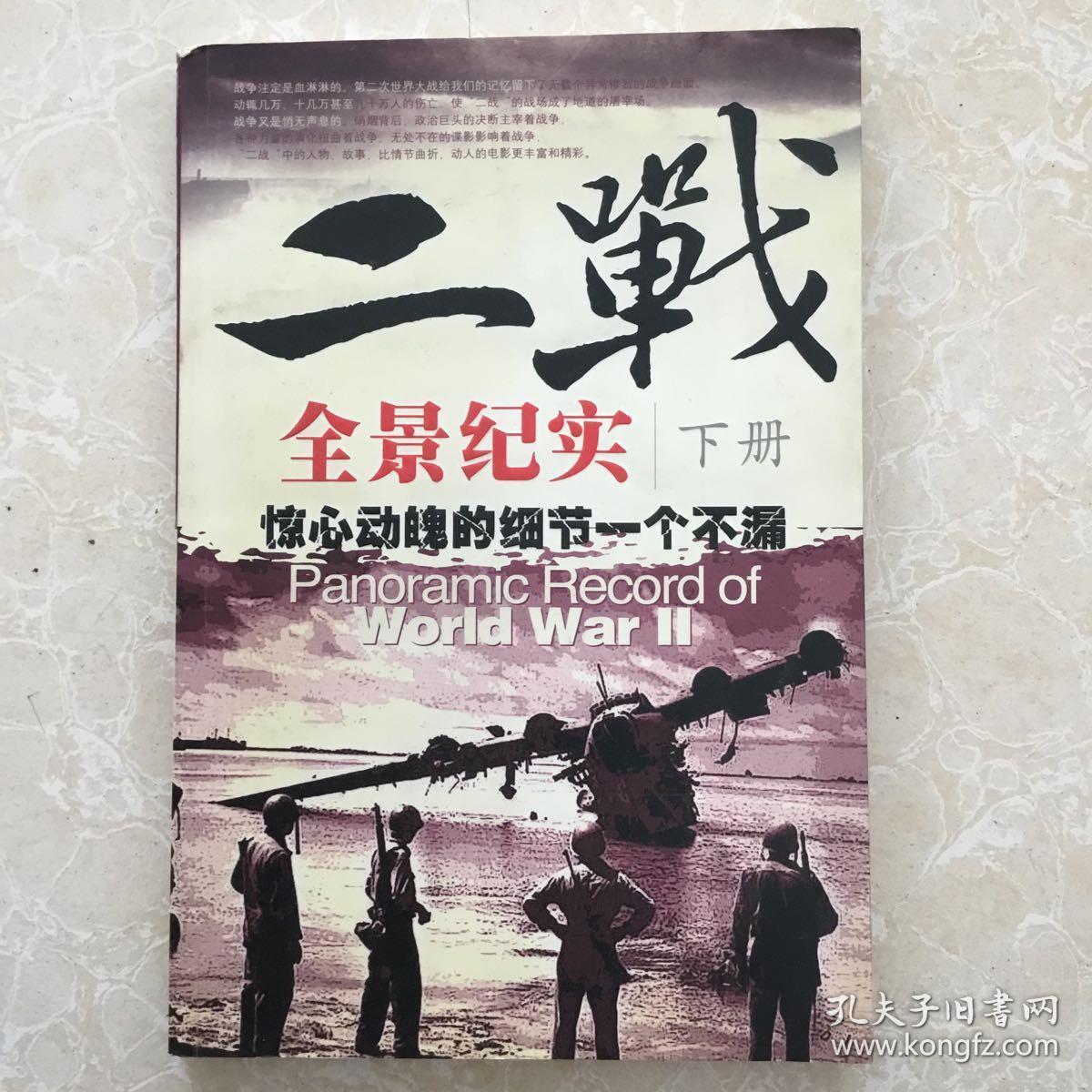 二战全景纪实(下册)