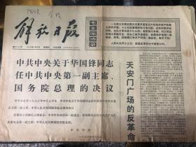 解放日报1976.4.8