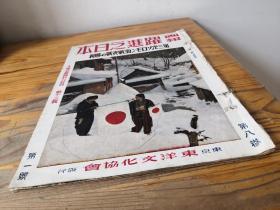 1943年1月《跃进之日本》1册（昭和十八年大东亚战争第12辑）