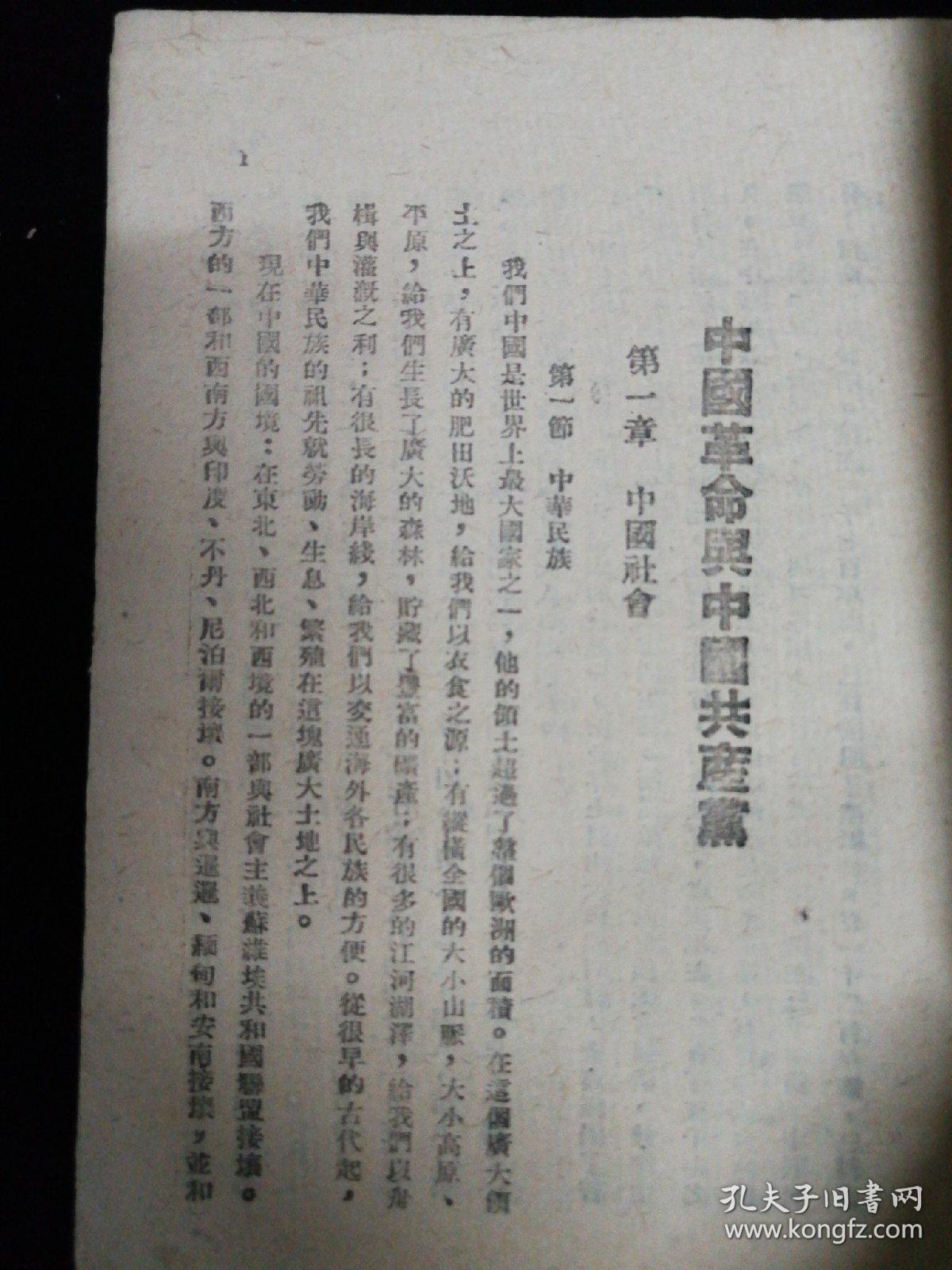 中国革命与中国共产党，，
毛泽东著，陕北出版，1949