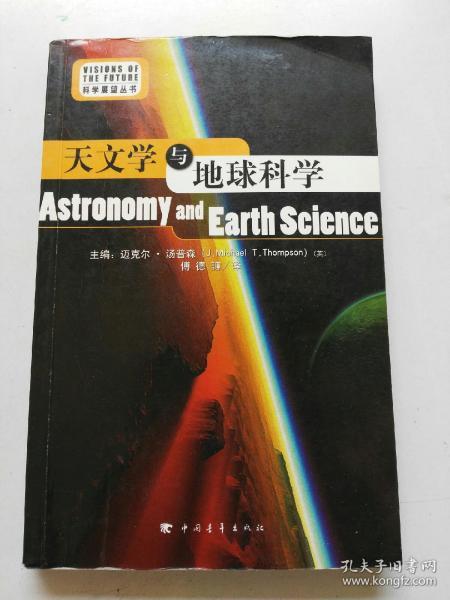 天文学与地球科学