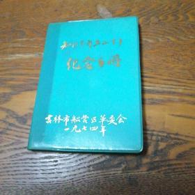 知识青年上山下乡纪念手册