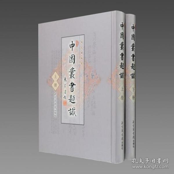 中国丛书题识（16开精装 全二册）