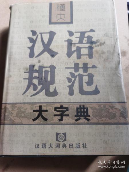 汉大汉语规范大字典