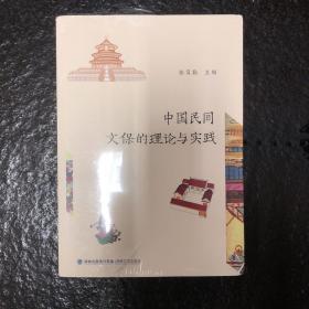 中国民间文保的理论与实践