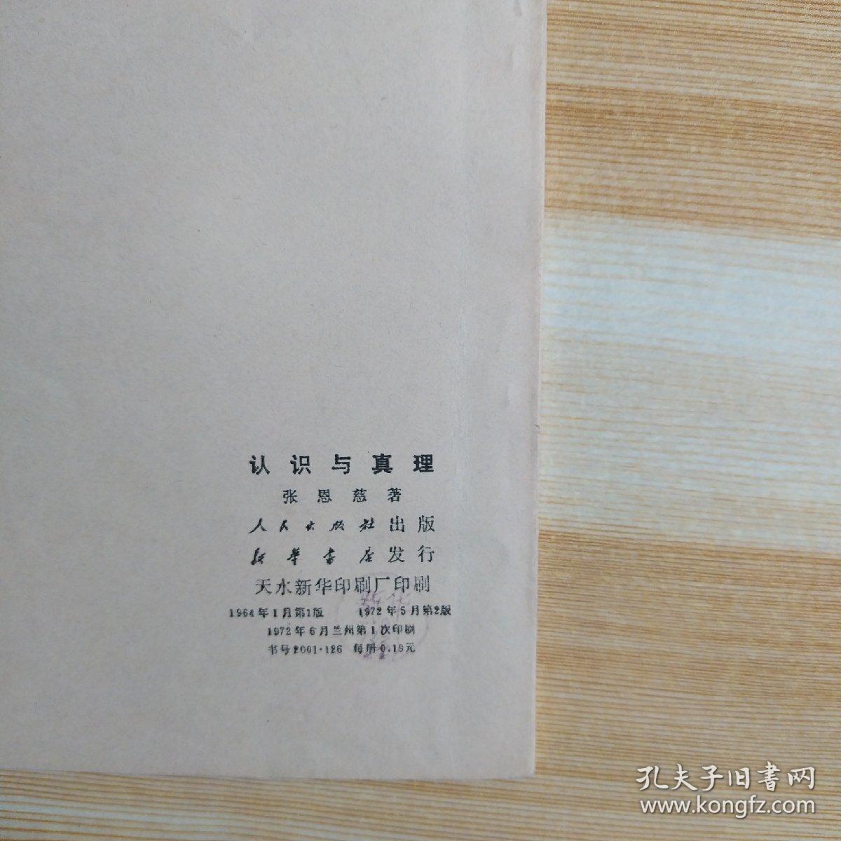 认识与真理