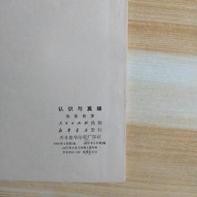 认识与真理