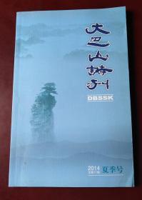 大巴山诗刊 2014年夏季号 总第11期