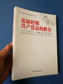 论新时期共产党员的修养9787515011349 正版现货  实物图