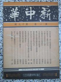 新中华 第一卷 第十九期（夹带民国22年新中华杂志订单一份）国际国内时事新闻照片第五届全国运动会.冯玉祥与泰山插图 倪文宙《今年的双十节》 江公怀《中国资本主义的前途》王亚南《中国知识阶级的厄运》周宪文《外粮征税与食量统制》周伯棣《自掘坟墓的中国金融业》