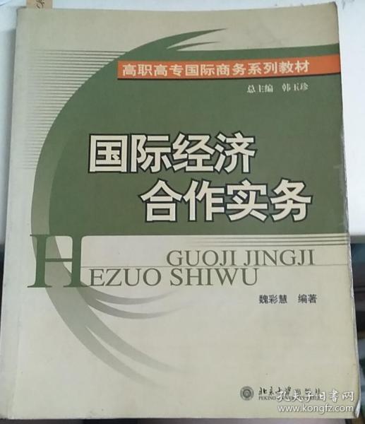 高职高专国际商务系列教材：国际经济合作实务