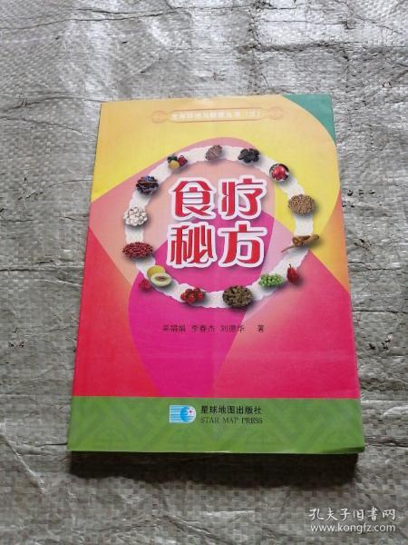 生存环境与健康丛书3：食疗秘方