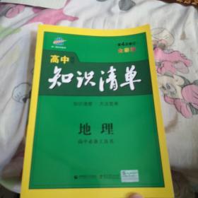 曲一线科学备考·高中知识清单：地理（高中必备工具书）（课标版）