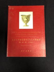 北京大学赛克勒考古与艺术博物馆藏品选 1998