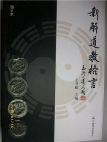新解道教格言/王書獻(xiàn)/2003年/A14-4/9品/L