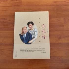 今生缘