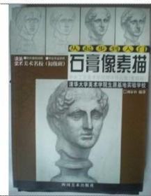 從起步到入門-石膏像素描