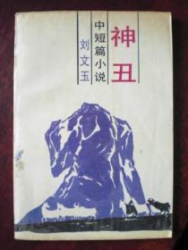 神丑/ 刘文玉签名本，1993年