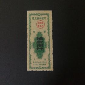 1960年河北省下期布票10市尺