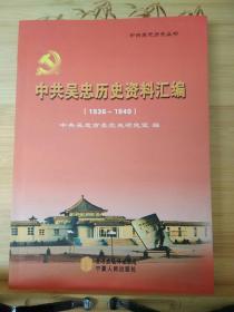 中共吴忠历史资料汇编 : 1936:1949