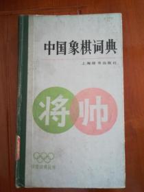 《中国象棋词典》