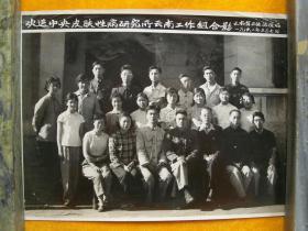 欢送中央皮肤性病研究所云南工作组合影1962年