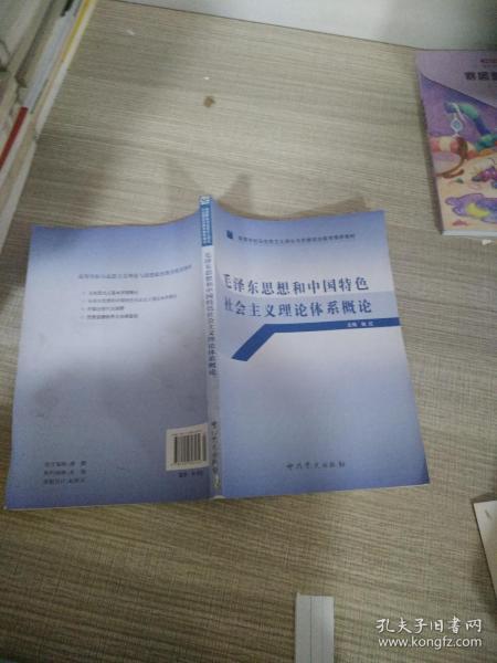 高等学校马克思主义理论与思想政治教育推荐教材：毛泽东思想和中国特色社会主义理论体系概论