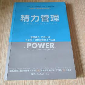 精力管理：管理精力,而非时间·互联网+时代顺势腾飞的关键