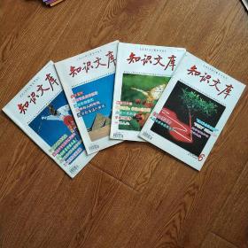 期刊《知识文库》2002年第6.8.11.12期合售