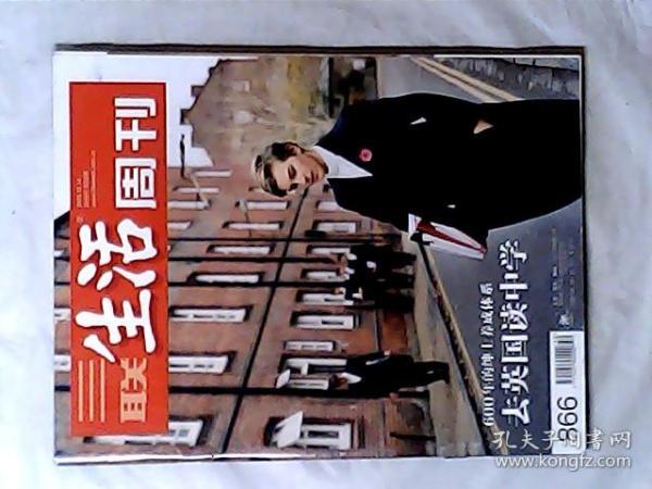 三联生活周刊2015年，第50期，600年绅士养成体系 去英国读中学，有发票 开发票提前联系，加6点税，大量收购图书