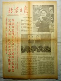 北京日报（1978年2月27日，四版）