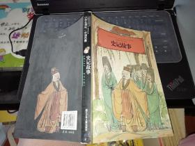 史记故事      【  2008    年    一版一印        原版资料】       司马迁 原著；叶子 编写  浙江少年儿童出版           【图片为实拍图，实物以图片为准！】9787534248276