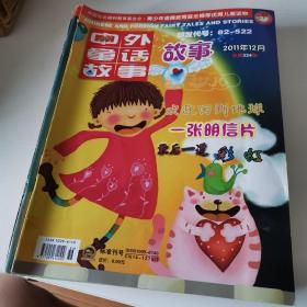 中外童话故事少儿
共9册有两个月有合订本全年就缺第11期