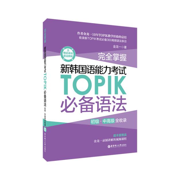 完全掌握.新韩国语能力考试TOPIK必备语法（初级、中高级全收录）