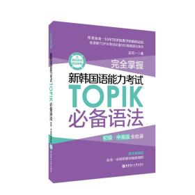 *掌控 新韩国语能力考试TOPIK*语法初级.中*级全收录