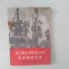 自力更生艰苦奋斗的革命精神万岁_向烟台地区小钢联学习