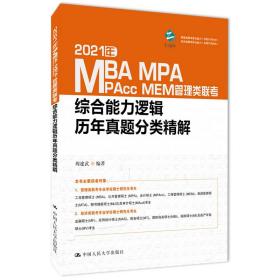 2021年MBA、MPA、MPcc、MEM管理类联考综合能力逻辑历年真题分类精解