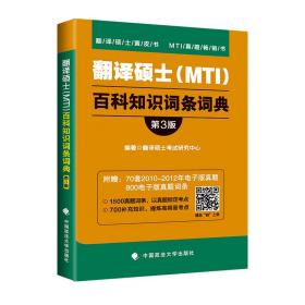 翻译硕士（MTI）百科知识词条词典  第三版